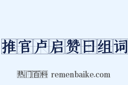 推官卢启赞曰组词是什么意思的图片